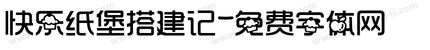 快乐纸堡搭建记字体转换