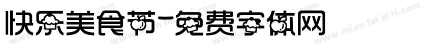 快乐美食节字体转换