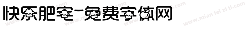 快乐肥宅字体转换