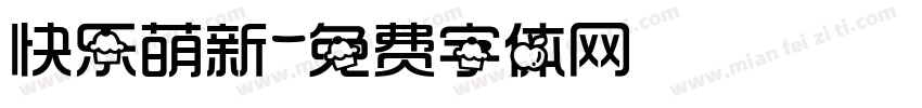 快乐萌新字体转换