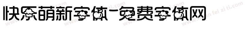 快乐萌新字体字体转换