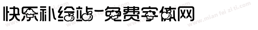 快乐补给站字体转换