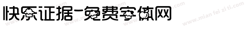 快乐证据字体转换
