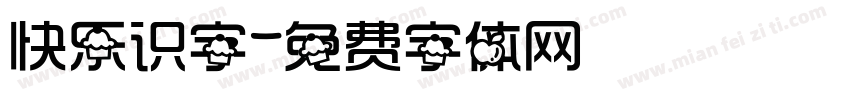 快乐识字字体转换