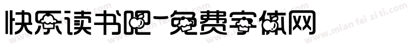 快乐读书吧字体转换