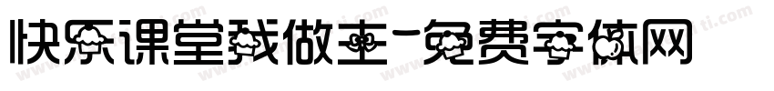 快乐课堂我做主字体转换