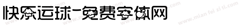 快乐运球字体转换