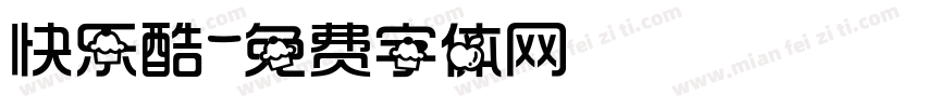 快乐酷字体转换