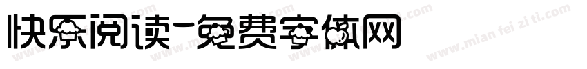 快乐阅读字体转换