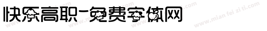 快乐高职字体转换