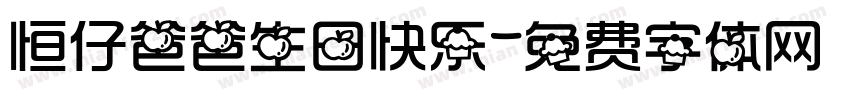 恒仔爸爸生日快乐字体转换