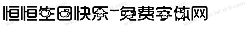 恒恒生日快乐字体转换