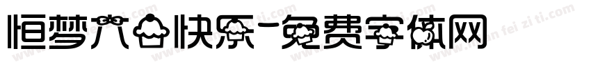 恒梦六一快乐字体转换