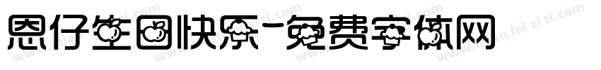 恩仔生日快乐字体转换