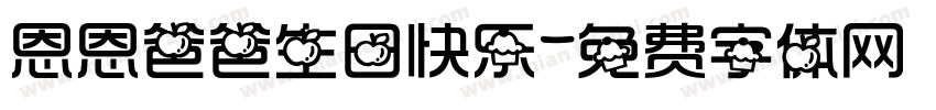 恩恩爸爸生日快乐字体转换