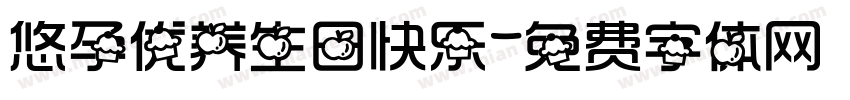 悠孕优养生日快乐字体转换