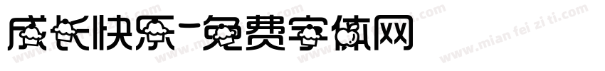 成长快乐字体转换