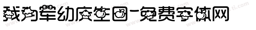 我为军幼庆生日字体转换