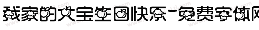 我家的大宝生日快乐字体转换