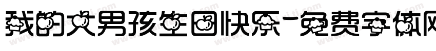 我的大男孩生日快乐字体转换