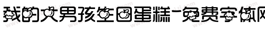 我的大男孩生日蛋糕字体转换