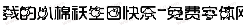 我的小棉袄生日快乐字体转换