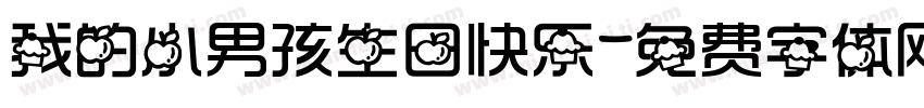 我的小男孩生日快乐字体转换