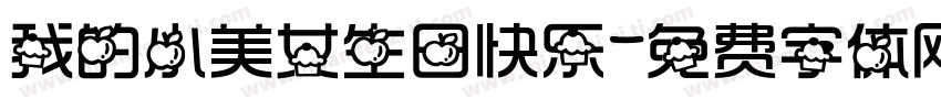 我的小美女生日快乐字体转换