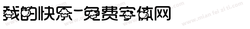 我的快乐字体转换