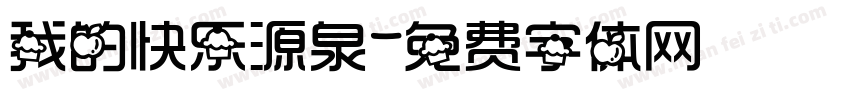 我的快乐源泉字体转换