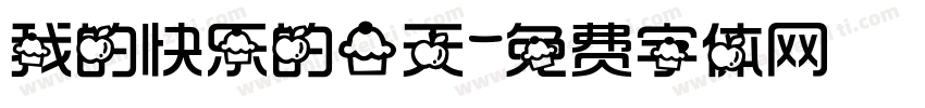 我的快乐的一天字体转换