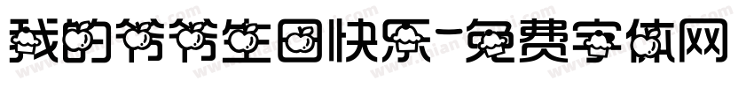 我的爷爷生日快乐字体转换