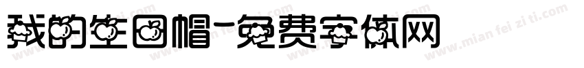 我的生日帽字体转换