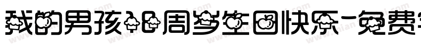 我的男孩18周岁生日快乐字体转换