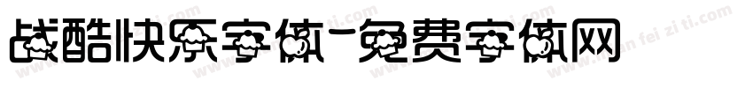 战酷快乐字体字体转换