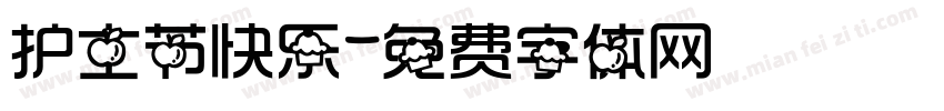 护士节快乐字体转换