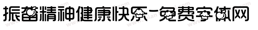 振奋精神健康快乐字体转换