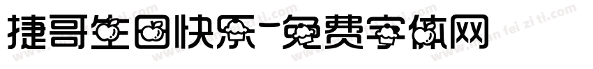 捷哥生日快乐字体转换