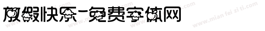 放假快乐字体转换