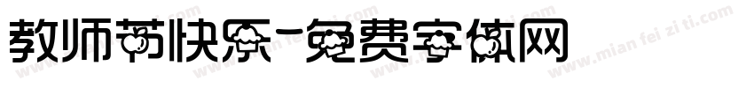 教师节快乐字体转换