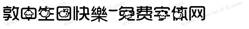 敦中生日快樂字体转换