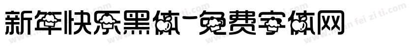 新年快乐黑体字体转换