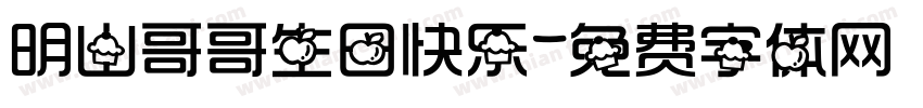 明山哥哥生日快乐字体转换