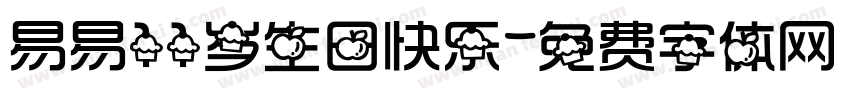易易11岁生日快乐字体转换