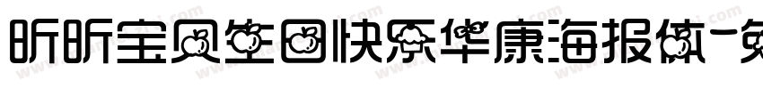 昕昕宝贝生日快乐华康海报体字体转换