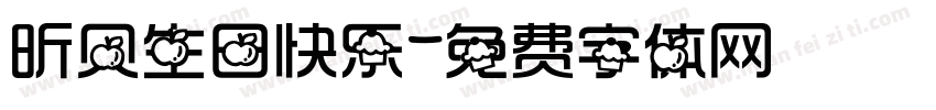 昕贝生日快乐字体转换