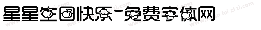 星星生日快乐字体转换
