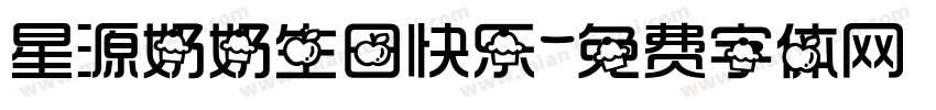 星源奶奶生日快乐字体转换