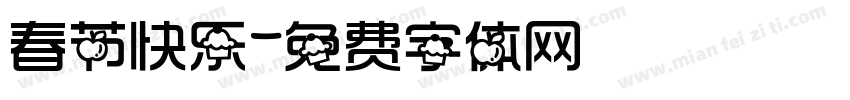 春节快乐字体转换