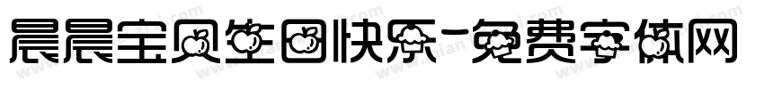晨晨宝贝生日快乐字体转换